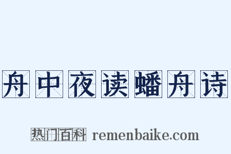 舟中夜读蟠舟诗是什么意思的图片